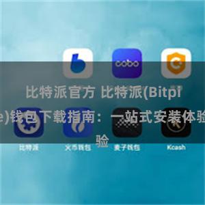 比特派官方 比特派(Bitpie)钱包下载指南：一站式安装体验