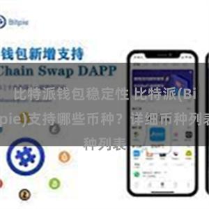 比特派钱包稳定性 比特派(Bitpie)支持哪些币种？详细币种列表