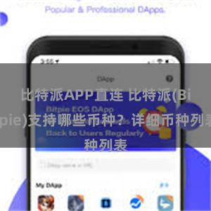 比特派APP直连 比特派(Bitpie)支持哪些币种？详细币种列表