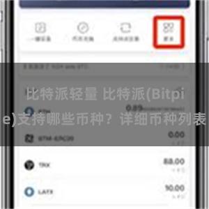 比特派轻量 比特派(Bitpie)支持哪些币种？详细币种列表