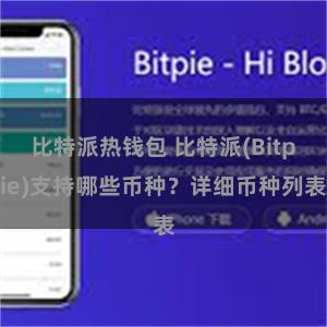 比特派热钱包 比特派(Bitpie)支持哪些币种？详细币种列表