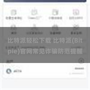 比特派轻松下载 比特派(Bitpie)官网常见诈骗防范提醒