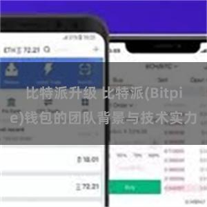 比特派升级 比特派(Bitpie)钱包的团队背景与技术实力