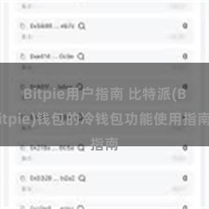 Bitpie用户指南 比特派(Bitpie)钱包的冷钱包功能使用指南