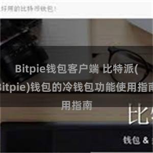 Bitpie钱包客户端 比特派(Bitpie)钱包的冷钱包功能使用指南