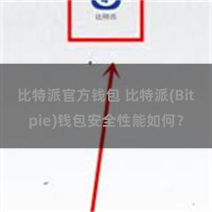 比特派官方钱包 比特派(Bitpie)钱包安全性能如何？