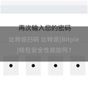 比特派扫码 比特派(Bitpie)钱包安全性能如何？