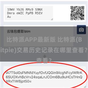 比特派APP最新版 比特派(Bitpie)交易历史记录在哪里查看？