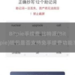 Bitpie手续费 比特派(Bitpie)钱包是否支持免手续费功能？