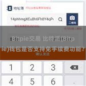 Bitpie交易 比特派(Bitpie)钱包是否支持免手续费功能？