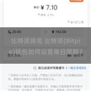 比特派排名 比特派(Bitpie)钱包如何设置每日限额？