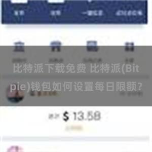 比特派下载免费 比特派(Bitpie)钱包如何设置每日限额？