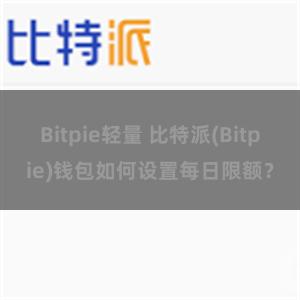 Bitpie轻量 比特派(Bitpie)钱包如何设置每日限额？