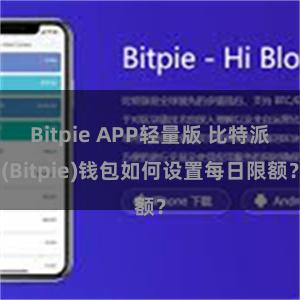 Bitpie APP轻量版 比特派(Bitpie)钱包如何设置每日限额？