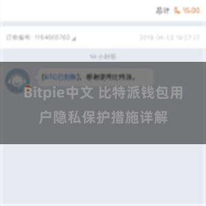 Bitpie中文 比特派钱包用户隐私保护措施详解