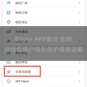 Bitpie APP备份 比特派钱包用户隐私保护措施详解