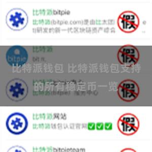 比特派钱包 比特派钱包支持的所有稳定币一览