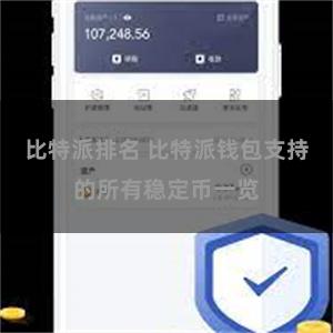 比特派排名 比特派钱包支持的所有稳定币一览