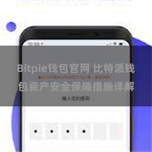 Bitpie钱包官网 比特派钱包资产安全保障措施详解