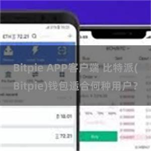 Bitpie APP客户端 比特派(Bitpie)钱包适合何种用户？