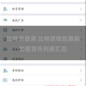 比特派登录 比特派钱包最新加密货币列表汇总