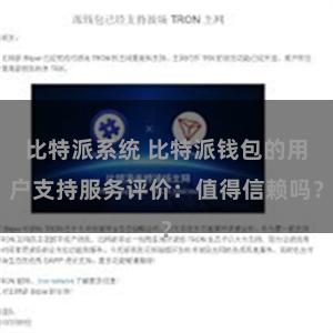 比特派系统 比特派钱包的用户支持服务评价：值得信赖吗？