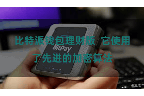 比特派钱包理财版  它使用了先进的加密算法