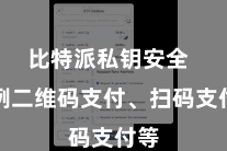 比特派私钥安全  举例二维码支付、扫码支付等
