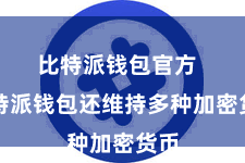 比特派钱包官方  比特派钱包还维持多种加密货币