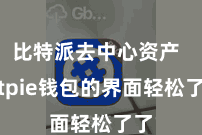 比特派去中心资产  Bitpie钱包的界面轻松了了