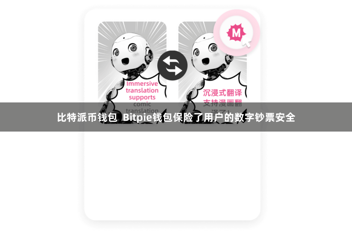 比特派币钱包  Bitpie钱包保险了用户的数字钞票安全