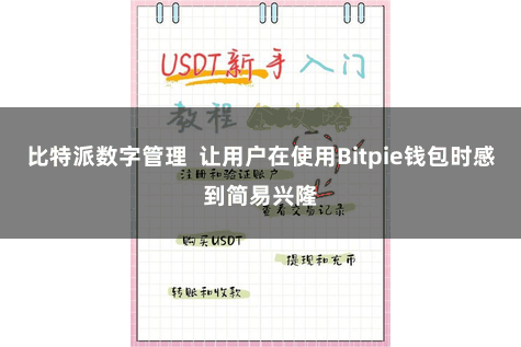 比特派数字管理  让用户在使用Bitpie钱包时感到简易兴隆