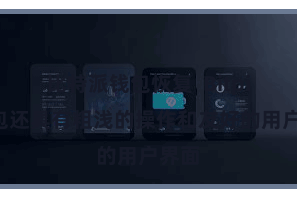 比特派钱包恢复  Bitpie钱包还具有粗浅的操作和友好的用户界面