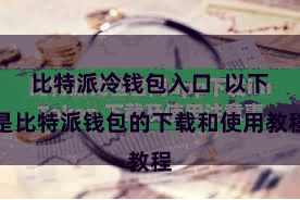 比特派冷钱包入口  以下是比特派钱包的下载和使用教程