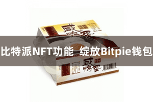 比特派NFT功能  绽放Bitpie钱包