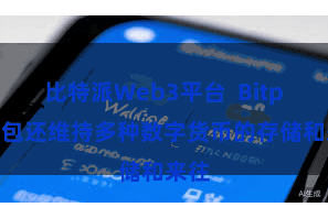 比特派Web3平台  Bitpie钱包还维持多种数字货币的存储和来往