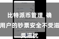 比特派币管理  确保用户的钞票安全不受滋扰