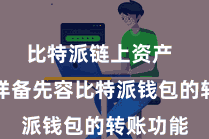 比特派链上资产  咱们将详备先容比特派钱包的转账功能
