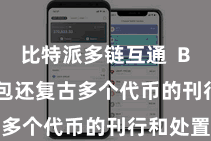 比特派多链互通  Bitpie钱包还复古多个代币的刊行和处置