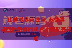 比特派多币钱包  恭候哄骗范例在你的成立上装配完成