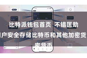 比特派钱包首页  不错匡助用户安全存储比特币和其他加密货币