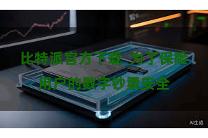 比特派官方下载  为了保险用户的数字钞票安全