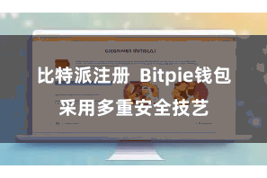 比特派注册  Bitpie钱包采用多重安全技艺