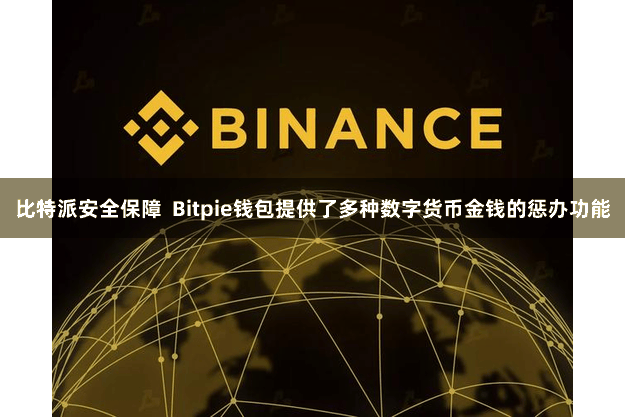 比特派安全保障  Bitpie钱包提供了多种数字货币金钱的惩办功能