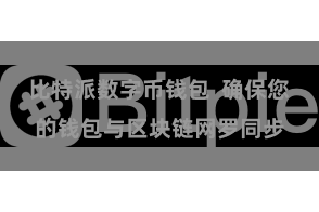 比特派数字币钱包  确保您的钱包与区块链网罗同步