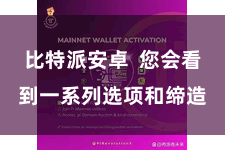 比特派安卓  您会看到一系列选项和缔造