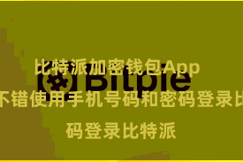 比特派加密钱包App 用户不错使用手机号码和密码登录比特派