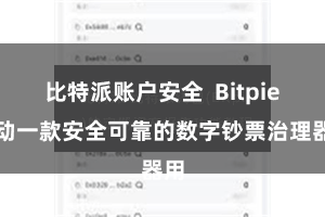 比特派账户安全  Bitpie行动一款安全可靠的数字钞票治理器用