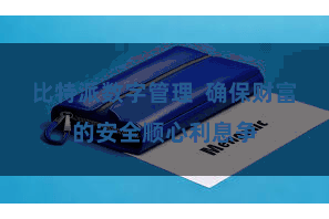 比特派数字管理  确保财富的安全顺心利息争