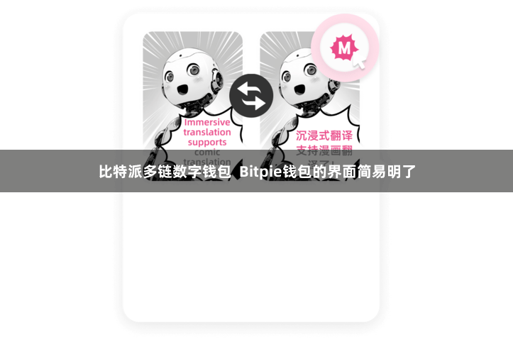 比特派多链数字钱包  Bitpie钱包的界面简易明了